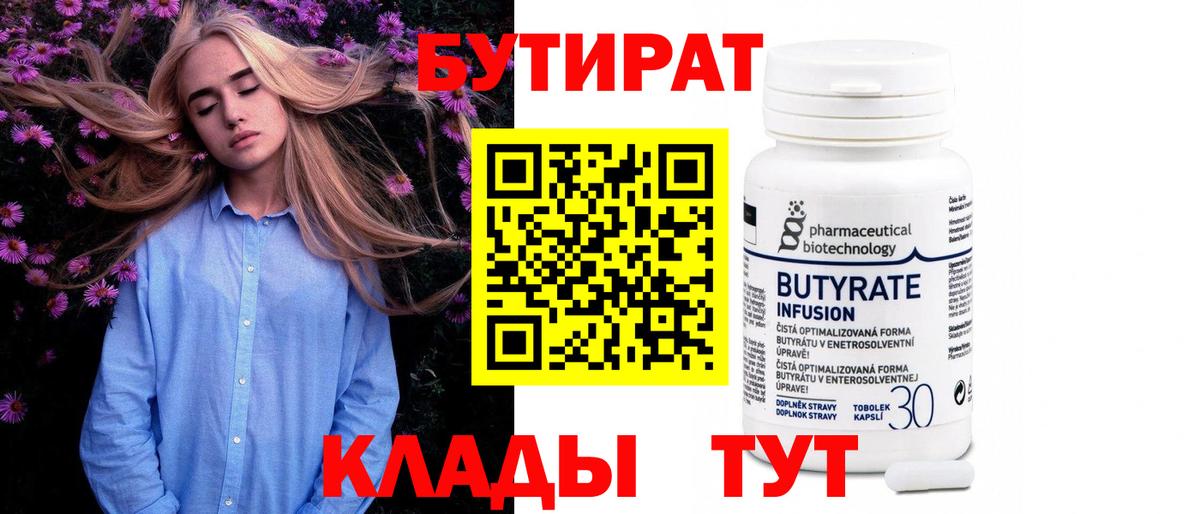Бутират Butirat Алейск