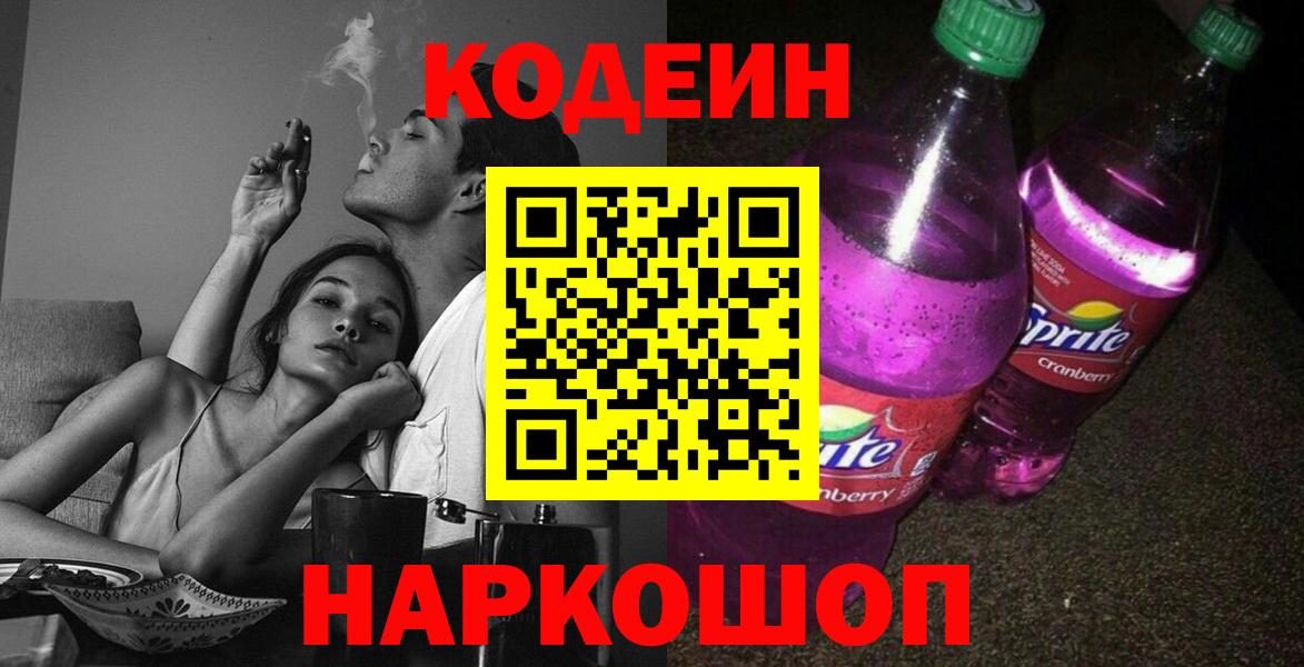 Алейск  Кодеин напиток Lean (лин)  Codein Purple Drank  Вход с VPN 