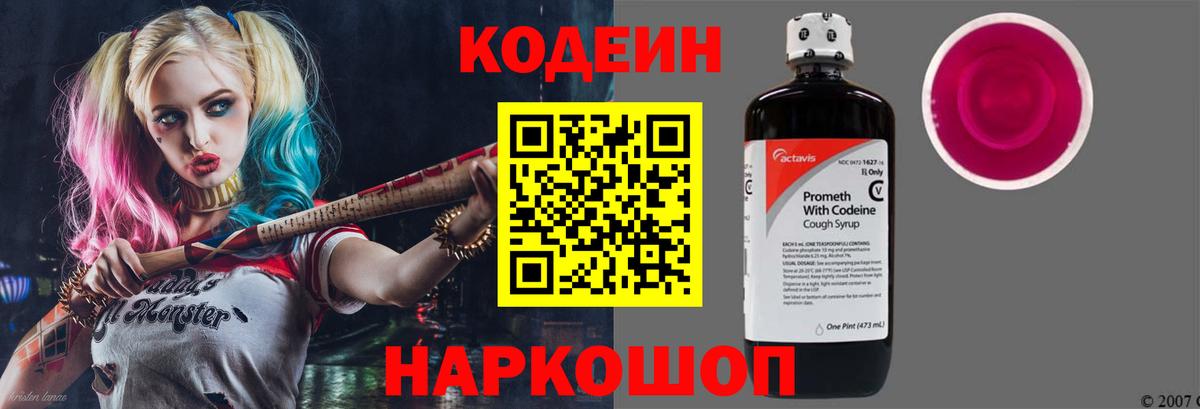 Codein напиток Lean (лин) Алейск